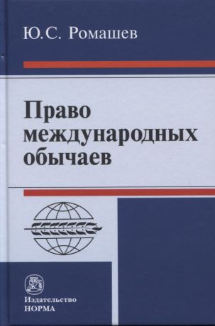 Ромашев Юрий Сергеевич Право международных обычаев