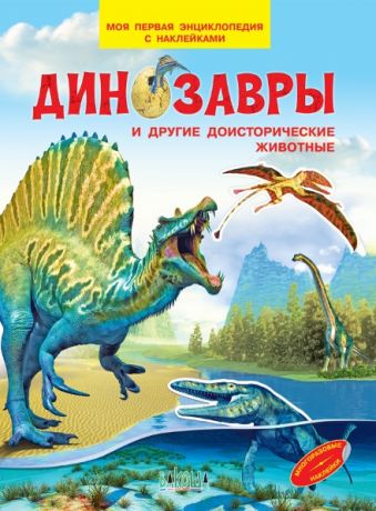 Шехтман В. М. Динозавры и другие доисторические животные. Моя первая энциклопедия с наклейками