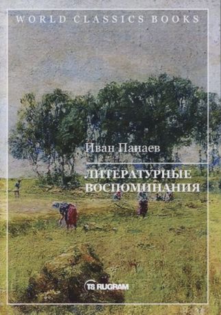 Панаев Иван Иванович Литературные воспоминания