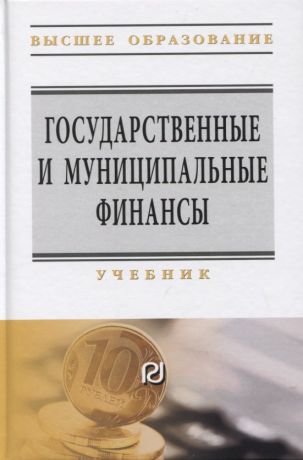 Семенова Надежда Николаевна Государственные и муниципальные финансы: Учебник