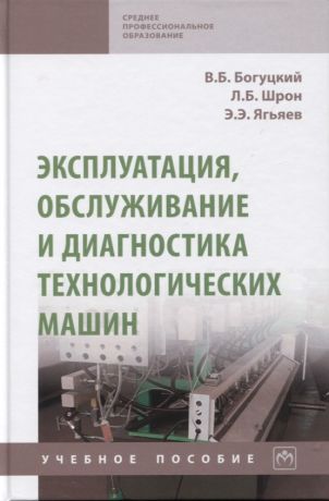 Богуцкий Владимир Борисович Эксплуатация, обслуживание и диагностика технологических машин: Учебное пособие