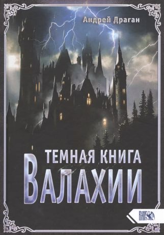 Драган Андрей Темная книга Валахии