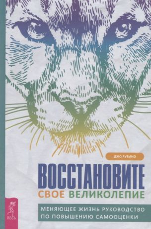 Рубино Джо Восстановите свое великолепие: меняющее жизнь руководство по повышению самооценки