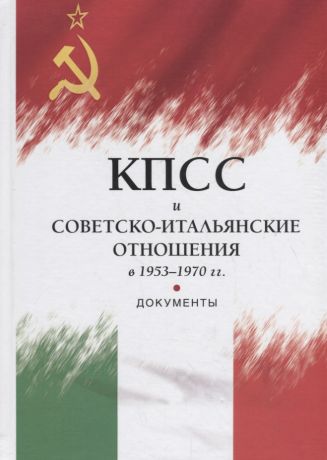 КПСС и советско-итальянские отношения в 1953–1970 гг.: документы