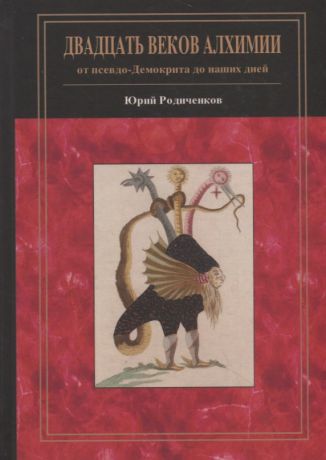 Родиченков Юрий Федорович Двадцать веков алхимии: от псевдо-Демокрита до наших дней