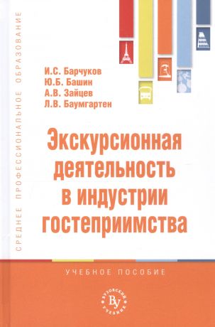 Барчуков Игорь Сергеевич Экскурсионная деятельность в индустрии гостеприимства. Учебное пособие