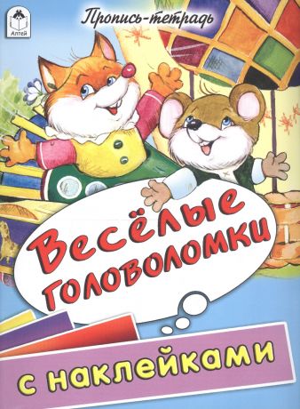 Морозова Дарья Владимировна Веселые головоломки. Пропись-тетрадь с наклейками