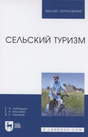 Лебедько Егор Яковлевич, Ториков Владимир Ефимович, Кислова Елена Николаевна Сельский туризм. Учебное пособие