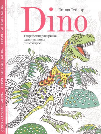 Тейлор Линда Dino. Творческая раскраска удивительных динозавров