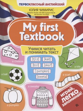 Чимирис Юлия Вячеславовна My first Textbook. Учимся читать и понимать текст