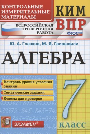 Гаиашвили Мария Яковлевна, Глазков Юрий Александрович Алгебра. 7 класс. Контрольные измерительные материалы. Всероссийская проверочная работа