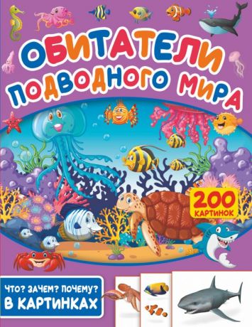 Пирожник Светлана Сергеевна Обитатели подводного мира. 200 картинок
