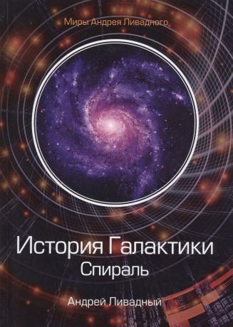 Ливадный Андрей Львович История Галактики. Спираль