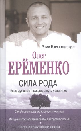 Ерёменко Олег А. Сила рода: наше духовное наследие и путь к развитию