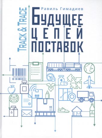 Гимадиев Равиль Х. Track&Trace. Будущее цепочек поставок