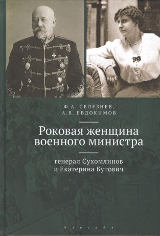 Роковая женщина военного министра: генерал Сухомлинов и Екатерина Бутович