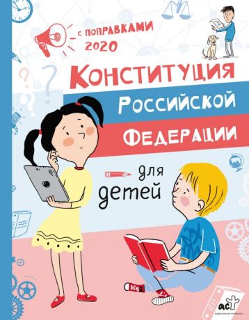 Бабенко М. Е. Конституция Российской Федерации для детей с поправками 2020 года