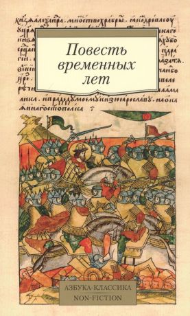 Лихачев Дмитрий Сергеевич Повесть временных лет. Произведения древнерусской литературы в переводах Д.С. Лихачева