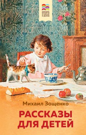Зощенко Михаил Михайлович Рассказы для детей
