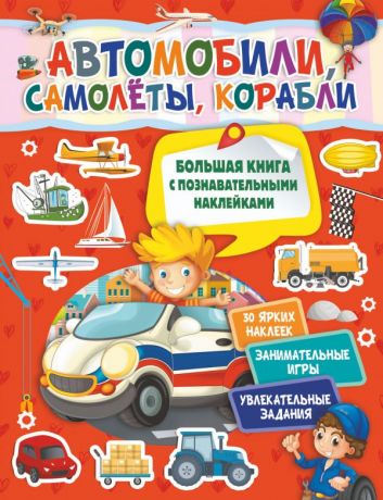 Пирожник Светлана Сергеевна Автомобили, самолеты, корабли. Большая книга с познавательными наклейками