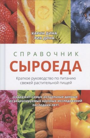 Дина Карин Справочник сыроеда. Краткое руководство по питанию свежей растительной пищей