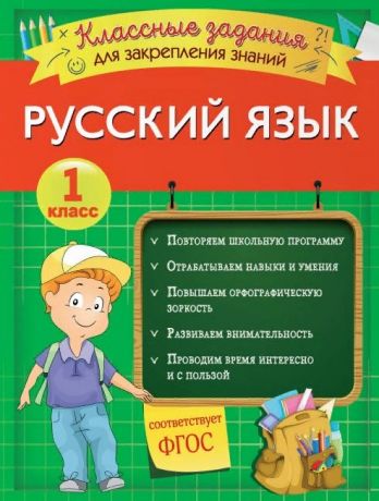 Абрикосова Инна Вадимовна Русский язык. Классные задания для закрепления знаний. 1 класс