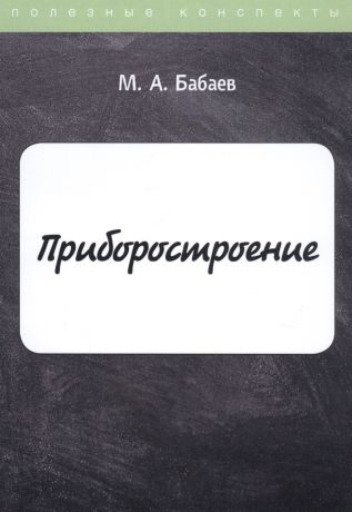 Бабаев М. А. Приборостроение. Конспект лекций