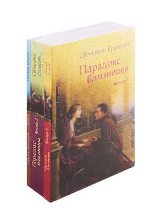 Еремеева Светлана Парадокс близнецов (комплект из 3 книг)
