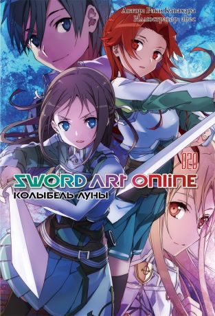 Кавахара Рэки Sword Art Online. Том 20. Колыбель луны