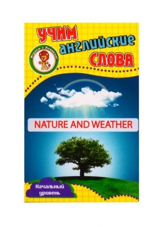 Учим английские слова. Развивающие карточки "Nature and Weather / Природа и погода"
