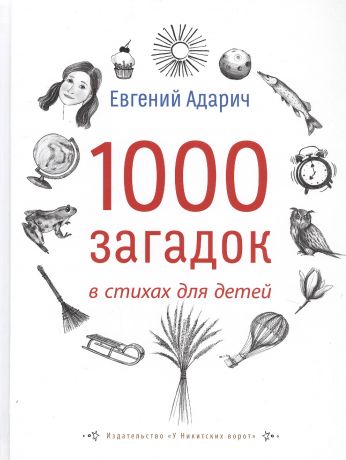 Адарич Евгений Евгеньевич 1000 загадок в стихах для детей