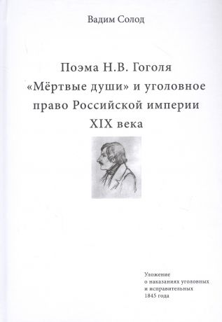Поэма Н.В. Гоголя «Мертвые души» и уголовное право Российской империи XIX века