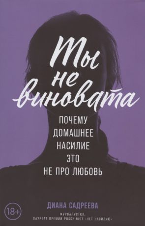 Садреева Диана Ты не виновата: Почему домашнее насилие - это не про любовь