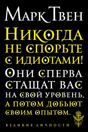 Твен Марк Никогда не спорьте с идиотами!