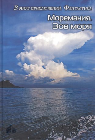 Балашова С. Моремания. Зов моря. Моремания. Русский "Наутилус" (книга-перевертыш)