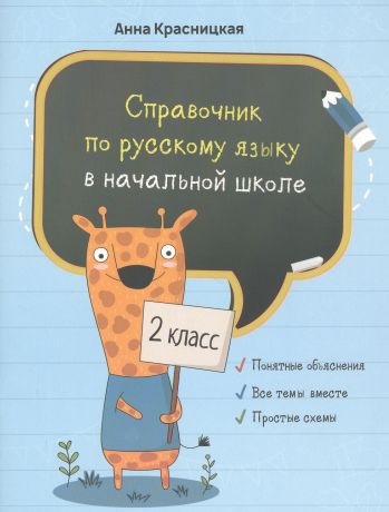 Красницкая Анна Владимировна Справочник по русскому языку в начальной школе. 2 класс