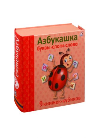 Азбукашка: Буквы. Слоги. Слова. 9 книжек-кубиков