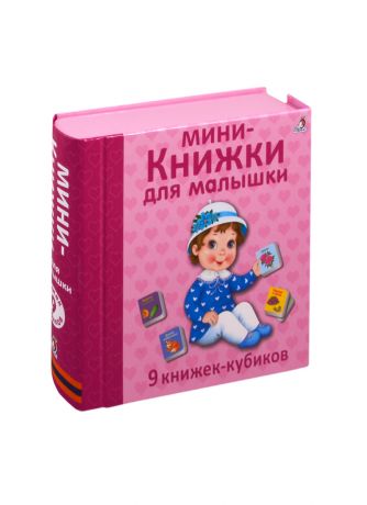 Мини - книжки для малышки. 9 книжек-кубиков