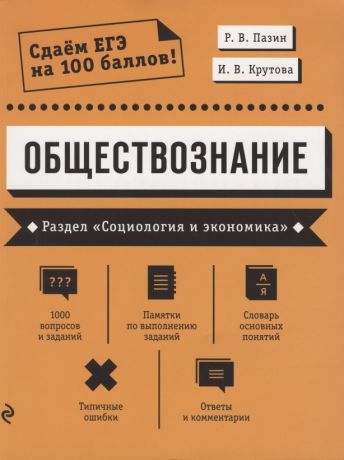 Пазин Роман Викторович ЕГЭ. Обществознание. Раздел "Социология и экономика"