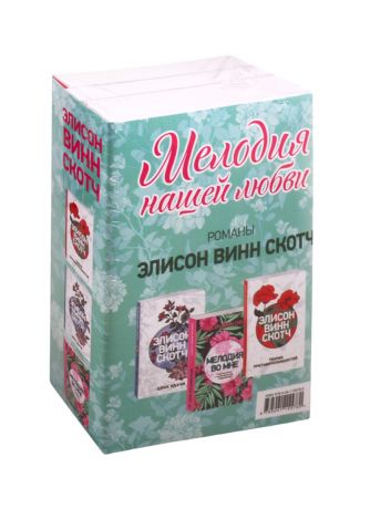 Винн Скотч Элисон Мелодия нашей любви: Теория противоположностей. Цена удачи. Мелодия во мне (комплект из 3 книг)