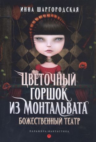 Шаргородская Инна Гарриевна Цветочный горшок из Монтальвата. Божественный театр