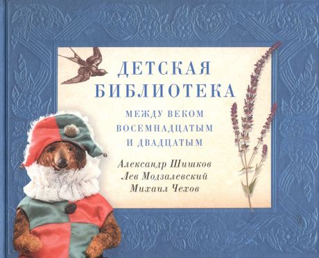 Шишков Александр Михайлович Детская библиотека: между веком восемнадцатым и двадцатым