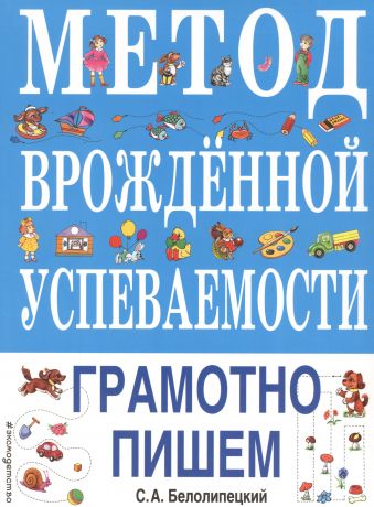 Белолипецкий Сергей Александрович Метод врожденной успеваемости. Грамотно пишем