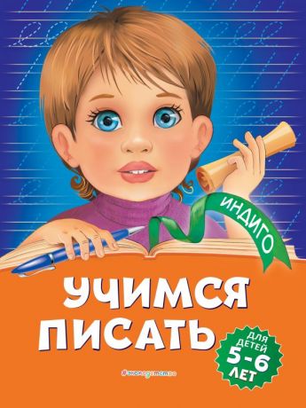 Пономарева Алла Владимировна Учимся писать: для детей 5-6 лет
