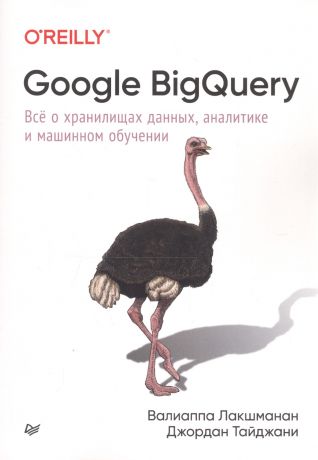 Лакшманан Валлиаппа Google BigQuery. Все о хранилищах данных, аналитике и машинном обучении