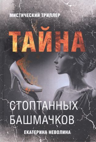 Неволина Екатерина Александровна Тайна стоптанных башмачков. Мистический триллер