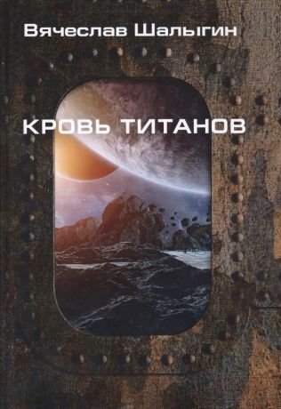 Кровь титанов