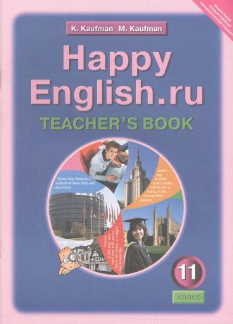 Кауфман Клара Исааковна Happy English.ru. Teacher