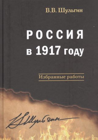 Шульгин Василий Витальевич Россия в 1917 году: избранные работы