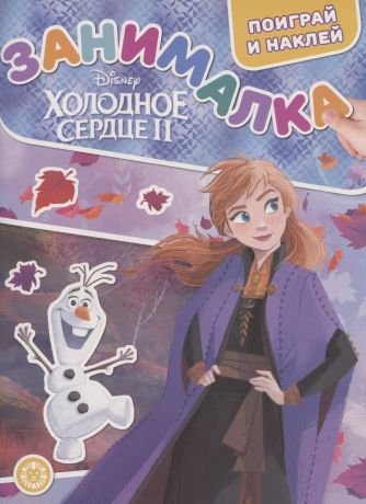 Занималка для малышей № ЗМ 2006 "Холодное сердце 2"